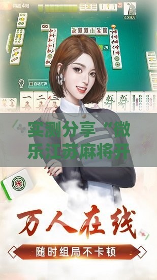 实测分享“微乐江苏麻将开挂下载安装!最新火爆必备系统