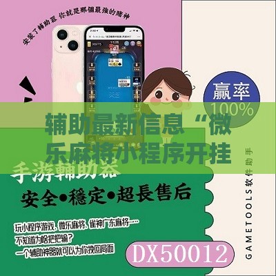 辅助最新信息“微乐麻将小程序开挂免费下载安装苹果”2026开挂教程步骤