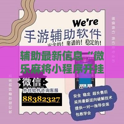 辅助最新信息“微乐麻将小程序开挂免费下载安装苹果	”2026开挂教程步骤