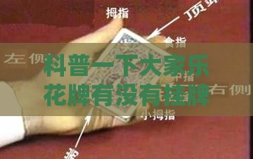 科普一下大家乐花牌有没有挂牌的	”详细透视教程