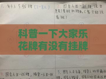 科普一下大家乐花牌有没有挂牌的”详细透视教程