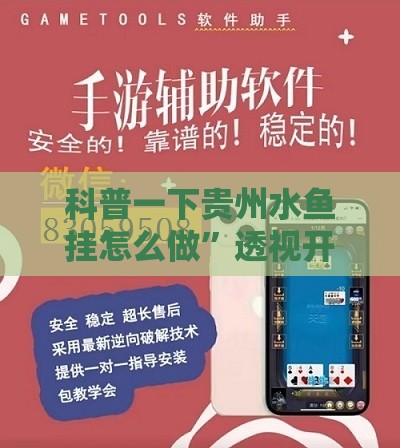 科普一下贵州水鱼挂怎么做”透视开挂辅助教程