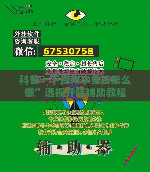 科普一下贵州水鱼挂怎么做”透视开挂辅助教程
