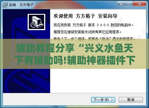 辅助教程分享“兴义水鱼天下有辅助吗!辅助神器插件下载