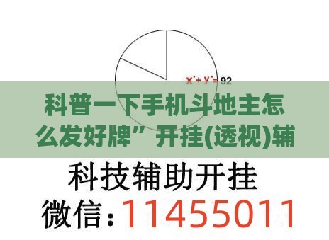 科普一下手机斗地主怎么发好牌”开挂(透视)辅助教程